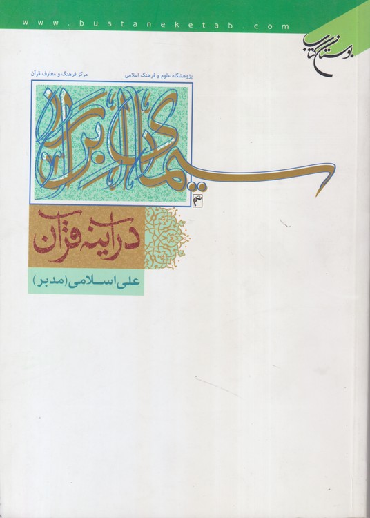 سیمای ابرار در آینه قرآن