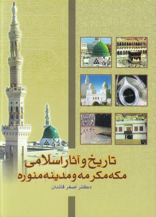 تاریخ و آثار اسلامی مکه مکرمه و مدینه منوره