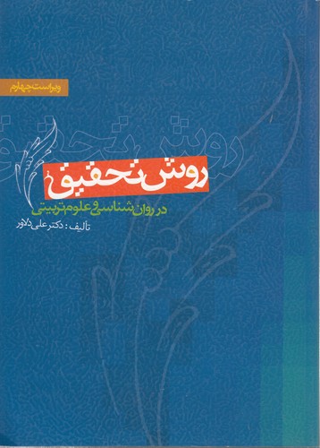 روش تحقیق در روان‌شناسی و علوم تربیتی
