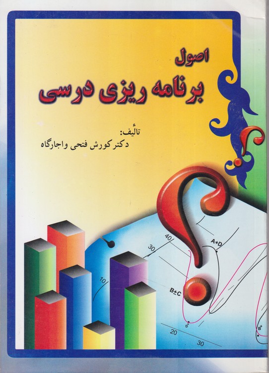 اصول برنامه ریزی درسی