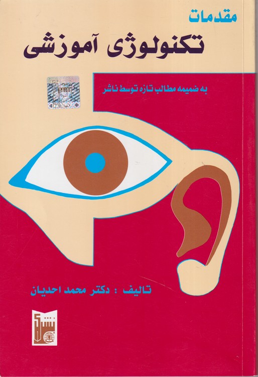 مقدمات تکنولوژی آموزشی؛ به ضمیمه مطالب تازه توسط ناشر