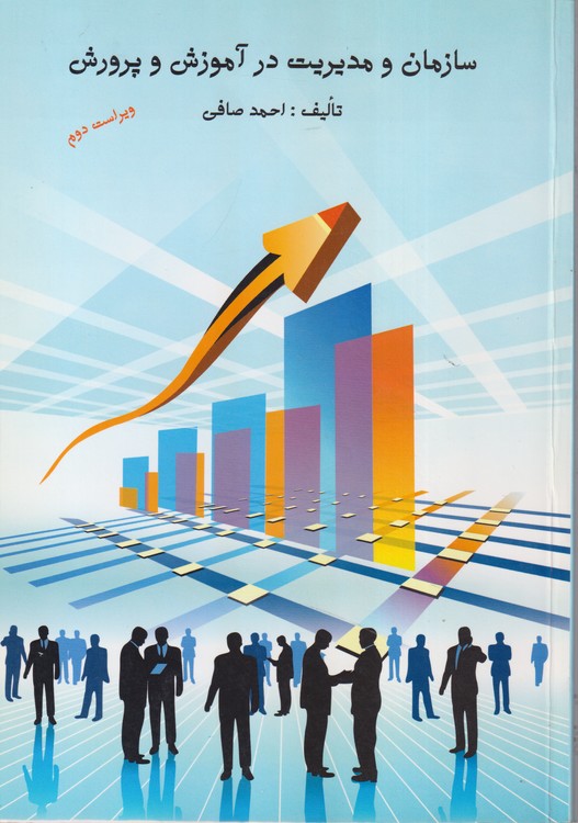 سازمان و مدیریت در آموزش و پرورش