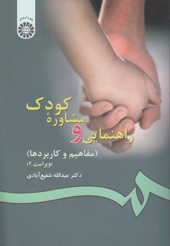 راهنمایی و مشاوره کودک؛ مفاهیم و کاربردها (کد ۷۷)