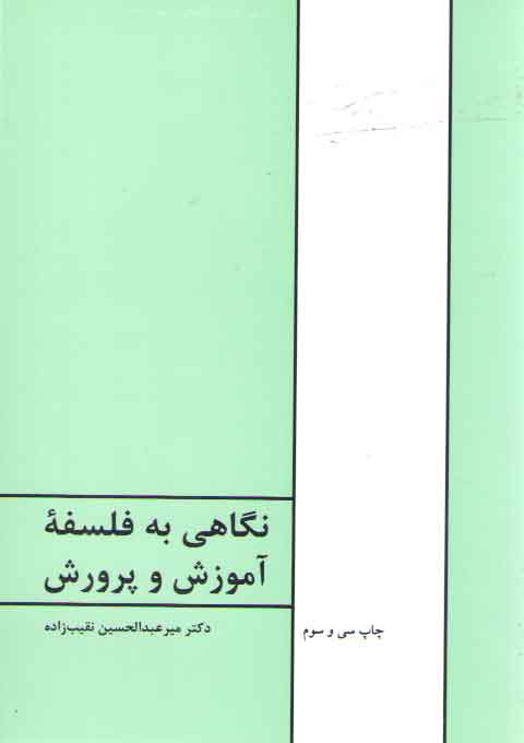 نگاهی به فلسفه آموزش و پرورش