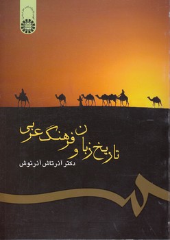 تاریخ زبان و فرهنگ عربی (کد ۳۰۰)