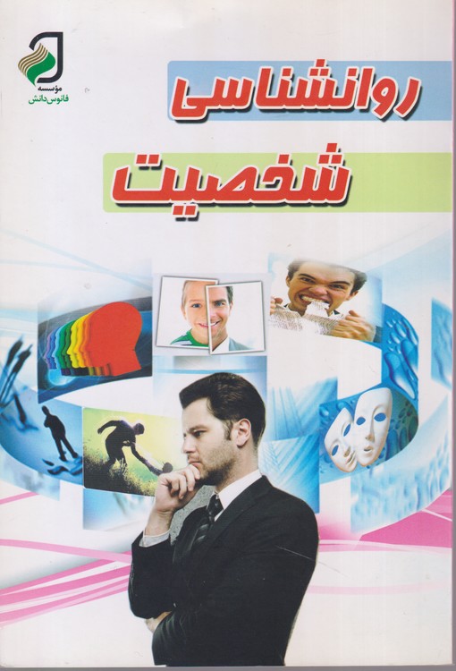 روانشناسی شخصیت