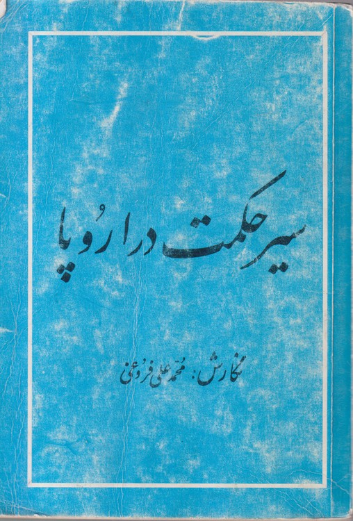 سیر حکمت در اروپا؛ از زمان باستان تامائه هفدهم (جلد۱)