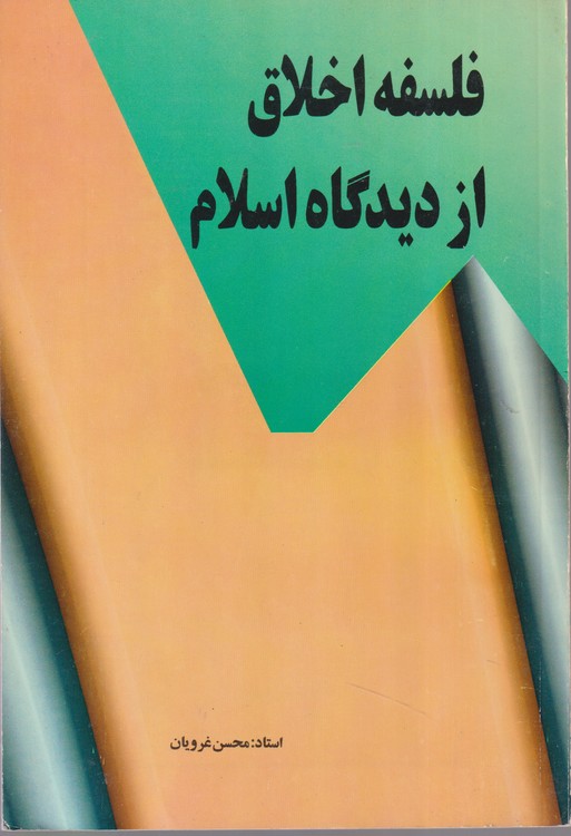 فلسفه اخلاق از دیدگاه اسلام