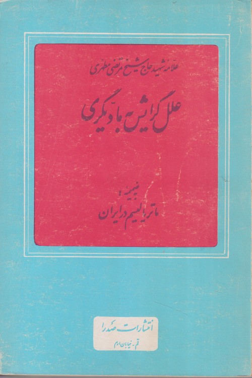 علل گرایش به مادیگری