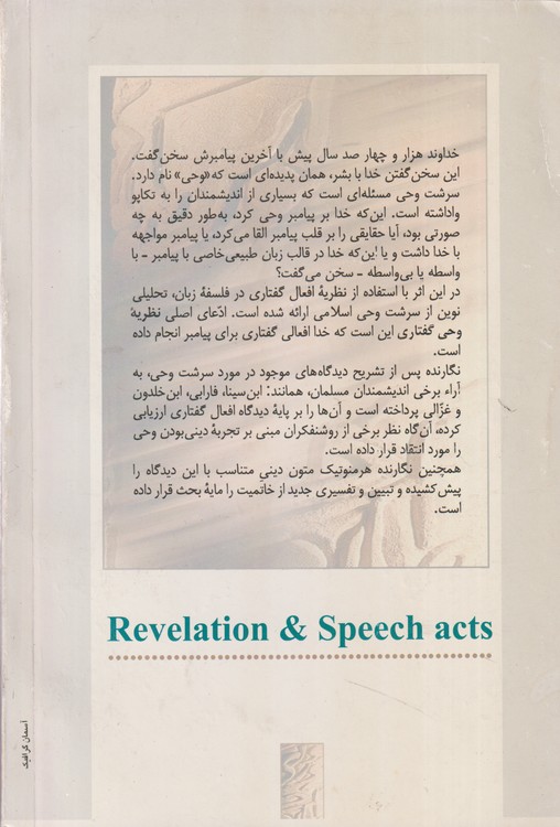 وحی و افعال گفتاری (نظریه وحی گفتاری)