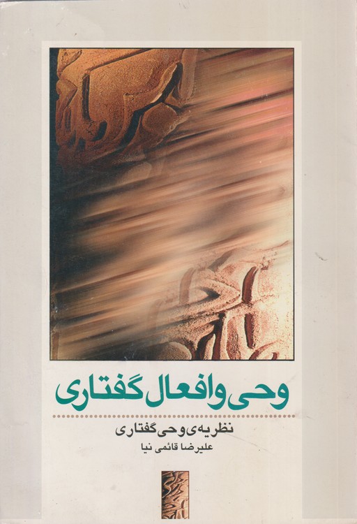 وحی و افعال گفتاری (نظریه وحی گفتاری)