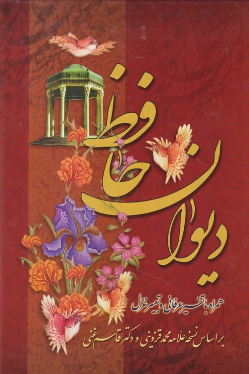 دیوان حافظ: همراه با تفسیر عرفانی و تعبیر غزل؛ براساس نسخه علامه محمد قزوینی و دکتر قاسم غنی (قابدار)