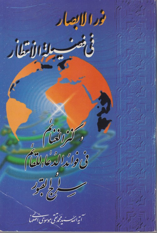 نور الابصار فی فضیله الانتظار،کنز الغنائم فی فوائد الدعاء للقائم، سراج القبور
