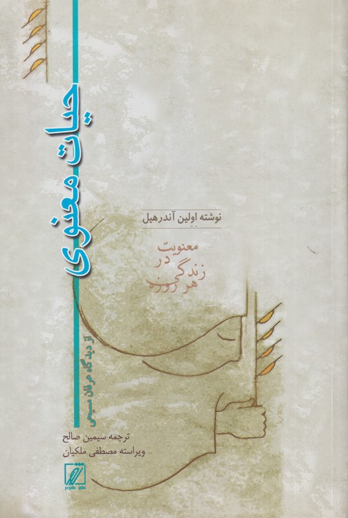 حیات معنوی از دیدگاه عرفان مسیحی حقایق والای معنوی برای زندگی هر روزه