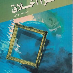 فرا اخلاق؛ اخلاق و عرفان (۱)