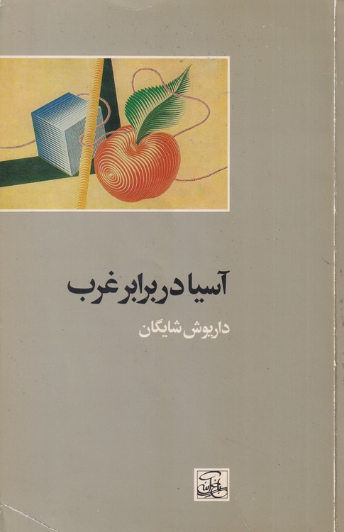 آسیا در برابر غرب