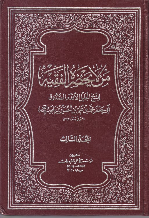 من لایحضره الفقیه (جلد۳)