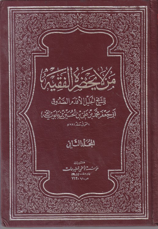 من لایحضره الفقیه (جلد۲)