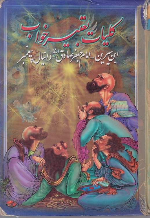 کلیات تعبیر خواب؛ ابن سیرین_امام جعفرصادق (ع) _دانیال پیغمبر