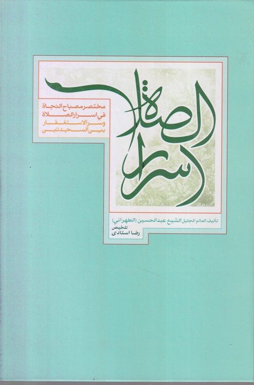 مختصر مصباح النجاه فی اسرار الصلاه و سر الاستغفار بین السجدتین
