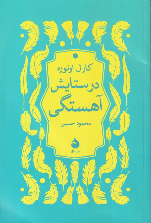 درستایش آهستگی