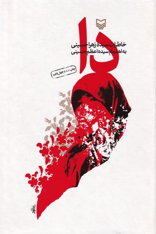 دا:خاطرات سیده زهرا حسینی