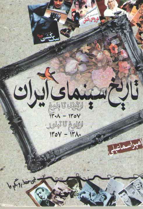 تاریخ سینمای ایران؛ از تولد تا بلوغ ۱۳۵۷-۱۳۰۸ از بلوغ تا تبلور ۱۳۸۰-۱۳۵۷