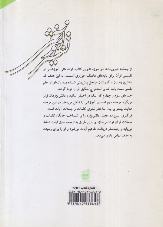 تفسیر آموزشی قرآن کریم (جلد۴)؛ بیان جایگاه کلمات و جملات در کلام