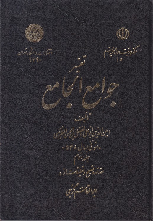 تفسیر جوامع الجامع (جلد۲)