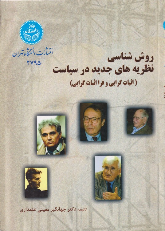 روش‌شناسی نظریه‌های جدید در سیاست؛ اثبات‌گرایی و فرا اثبات‌گرایی