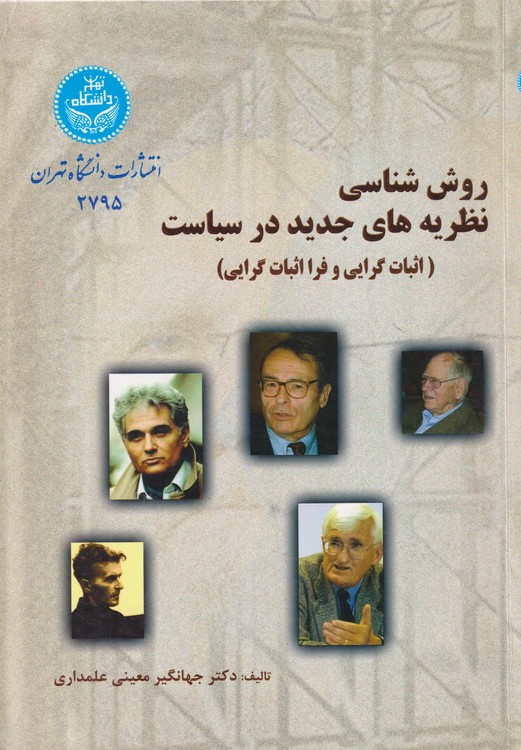 روش‌شناسی نظریه‌های جدید در سیاست؛ اثبات‌گرایی و فرا اثبات‌گرایی