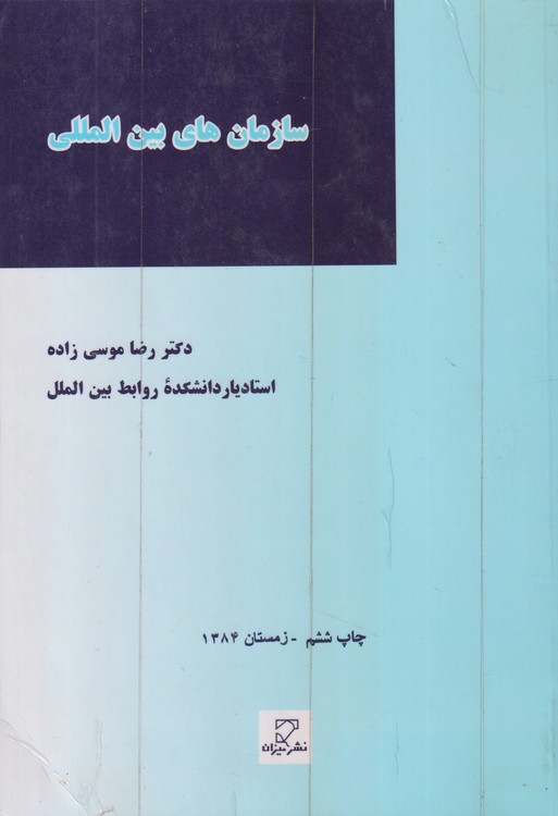 سازمان‌های بین‌المللی موسی زاده