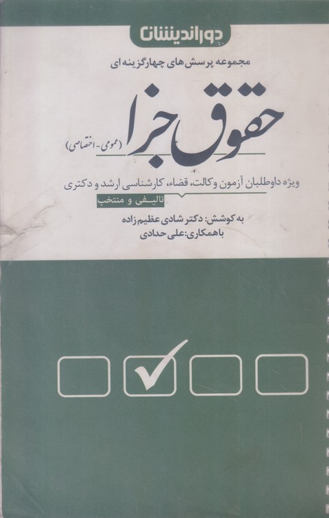 مجموعه پرسش های چهار گزینه ای حقوق جزا (عمومی_اختصاصی)  (۲جلدی)