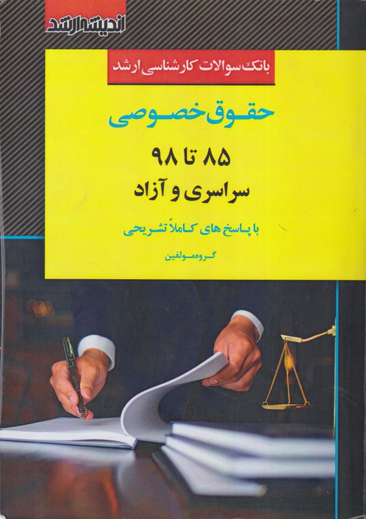 بانک سوالات کارشناسی ارشد حقوق خصوصی ۸۵تا۹۸سراسری و آزاد؛ با پاسخ های کاملا تشریحی