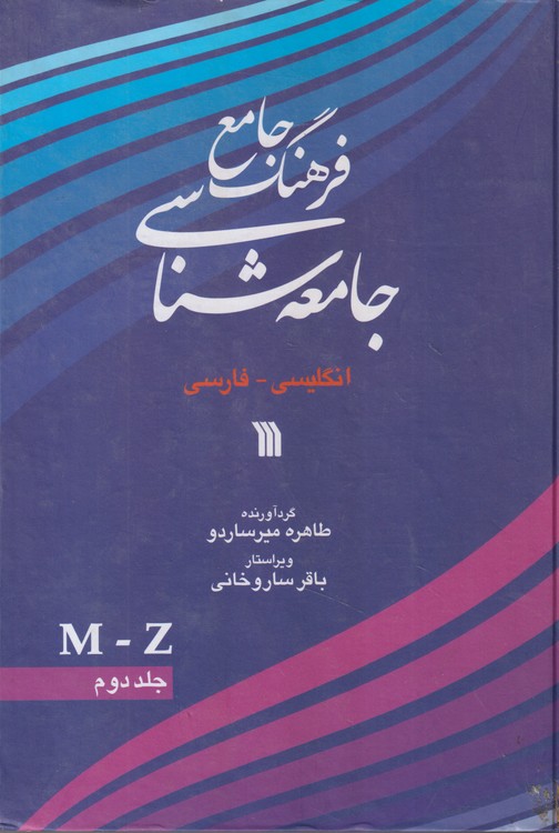 فرهنگ جامع جامعه شناسی: انگلیسی_فارسی (جلد۲)