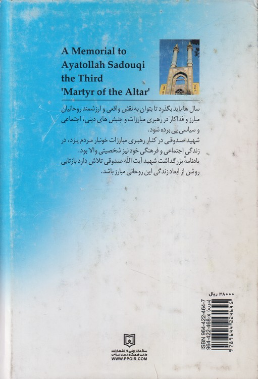یادنامه بزرگداشت سومین شهید محراب حضرت آیت اله صدوقی (دوره ۲جلدی)