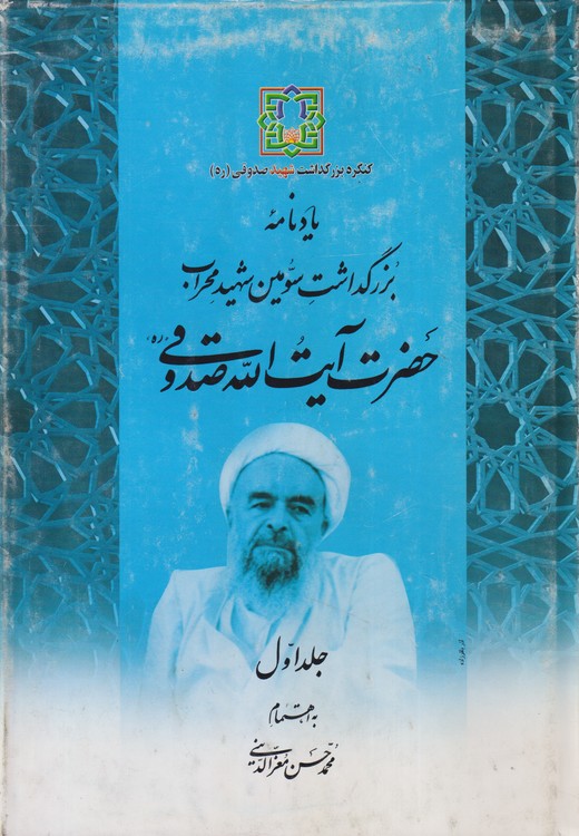 یادنامه بزرگداشت سومین شهید محراب حضرت آیت اله صدوقی (دوره ۲جلدی)