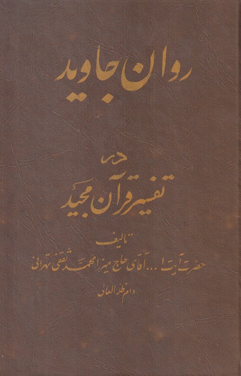 روان جاوید در تفسیر قرآن مجید (دوره ۵جلدی)