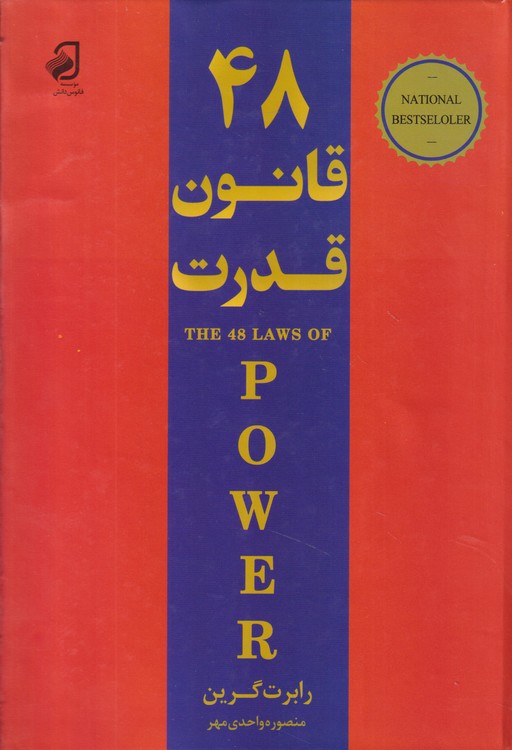 ۴۸ قانون قدرت