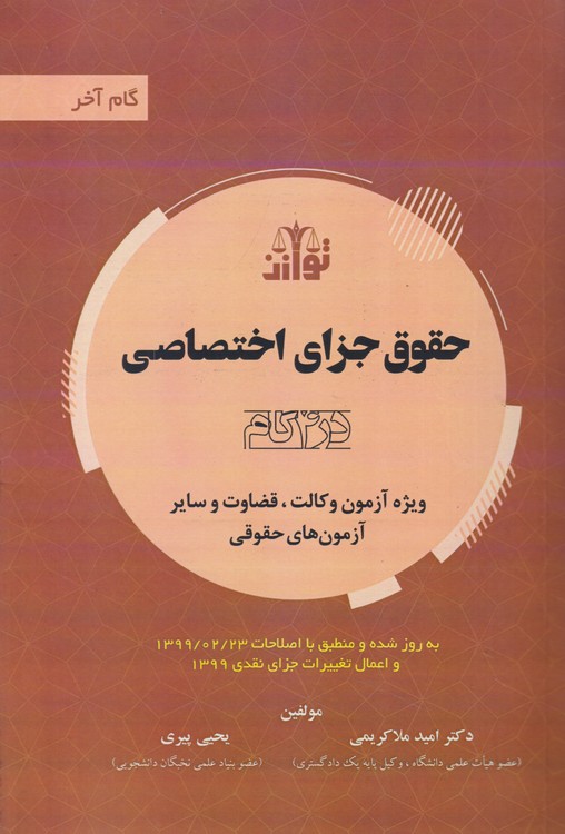 حقوق جزای اختصاصی (در۴گام)؛ ویژه آزمون و کالت و قضاوت و سایر آزمون های حقوقی