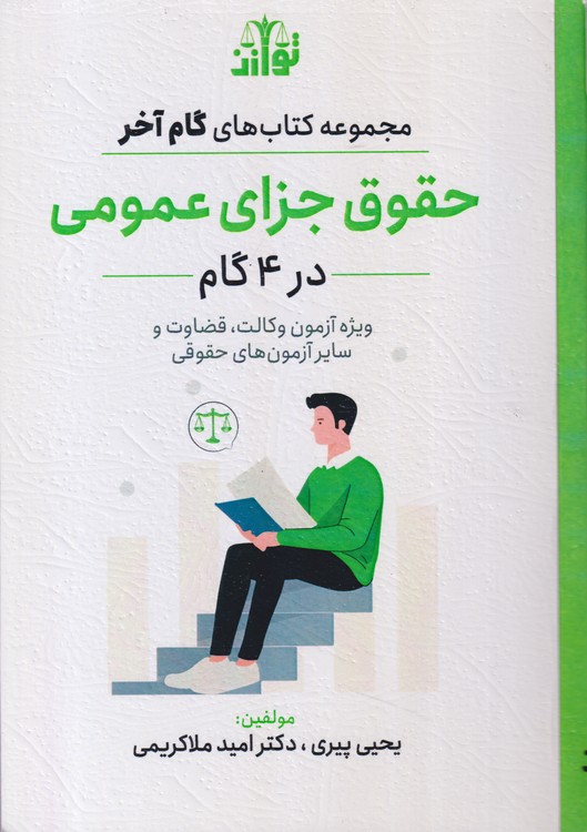 حقوق جزای عمومی (در۴گام)؛ ویژه آزمون و کالت و قضاوت و سایر آزمون های حقوقی