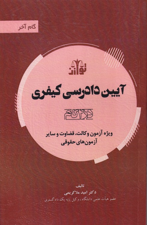 آیین دادرسی کیفری (در۴گام)؛ ویژه آزمون و کالت و قضاوت و سایر آزمون های حقوقی