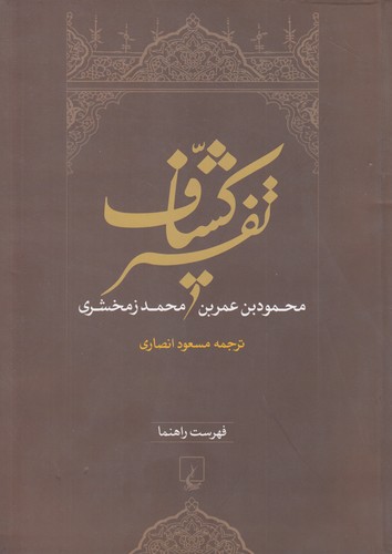 تفسیر کشاف: فهرست راهنما