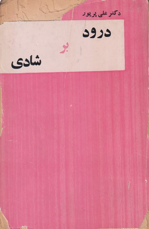 درود بر شادی