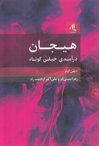 هیجان: درآمدی خیلی کوتاه