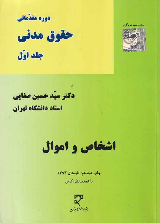 دوره مقدماتی حقوق مدنی صفایی (جلد اول) : اشخاص و اموال