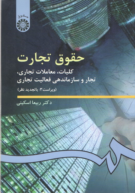 حقوق تجارت اسکینی: کلیات، معاملات تجاری، تجار و سازماندهی فعالیت تجاری