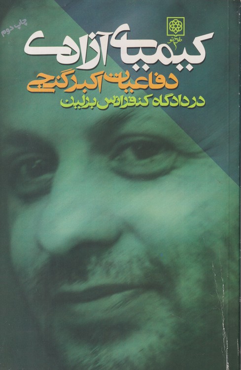 کیمیای آزادی؛ دفاعیات اکبر گنجی در دادگاه کنفرانس برلین