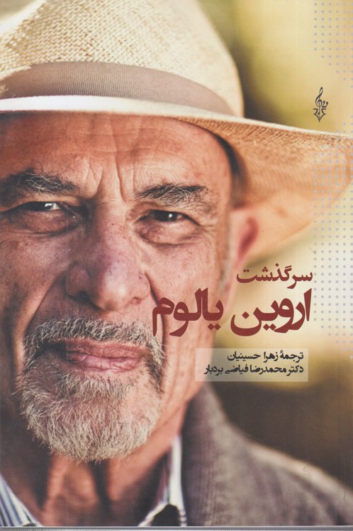 سرگذشت اروین یالوم