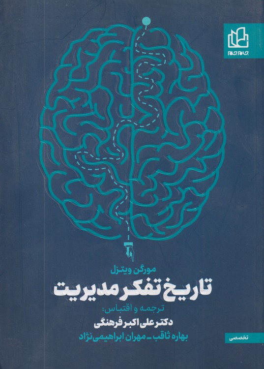 تاریخ تفکر مدیریت